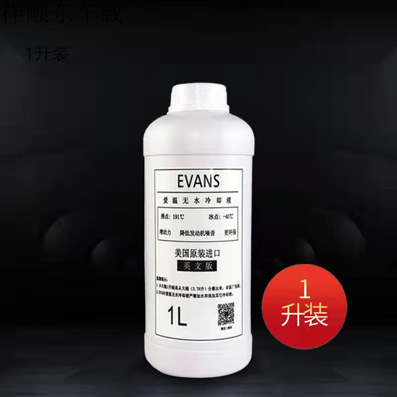 evans爱温 冷却液发动机防冻液黄色红色绿色车用无水冷却液长效 爱温