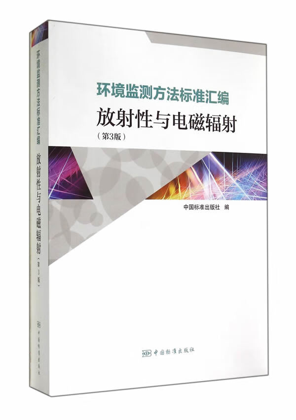环境监测方法标准汇编 放射性与电磁辐射（第3版） 9787506676007 中国标准出版社 中国标