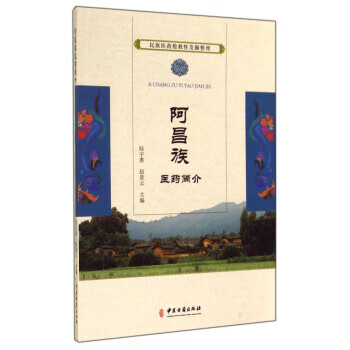 民族医药抢救性发掘整理:阿昌族医药简介 陆宇慧,赵景云 编【正版书】