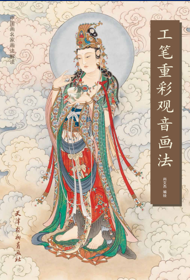 工笔重彩观音画法 尚文杰编绘 中国画名家画法解读  人物画 国画技法