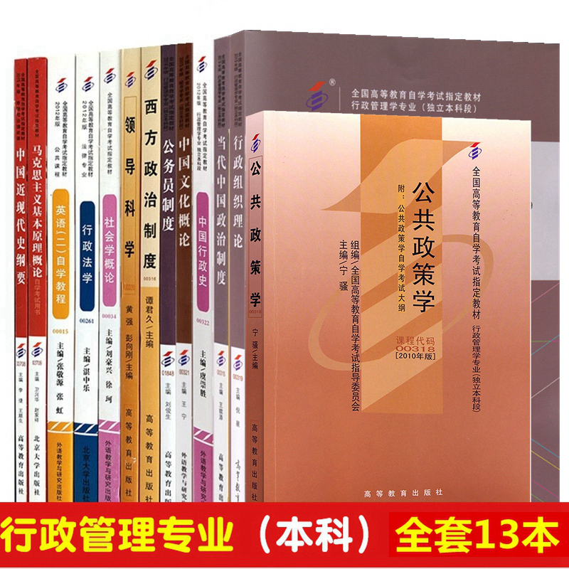 备战2023考行政管理学本科教材全套13本 代码 B030302 自考行政管理学专业独立本科段教材