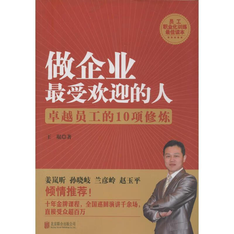 做企业的人:卓越员工的10项修炼 王琨 【正版书】