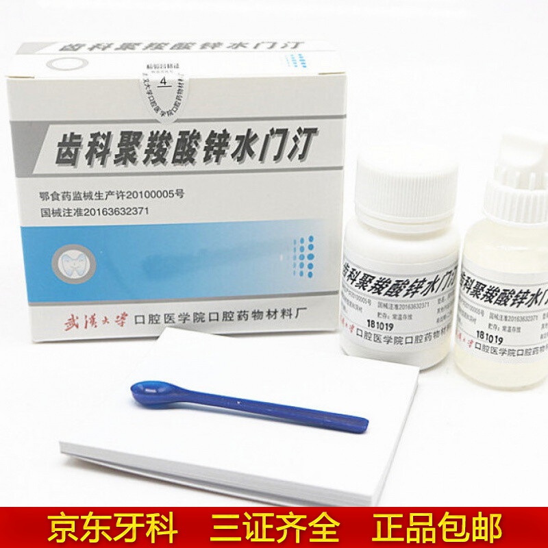 粘結烤瓷牙粘合劑武漢大學聚羧酸鋅水門汀口腔牙科材料聚羧酸鋅30g+15ml同醫(yī)院診所款