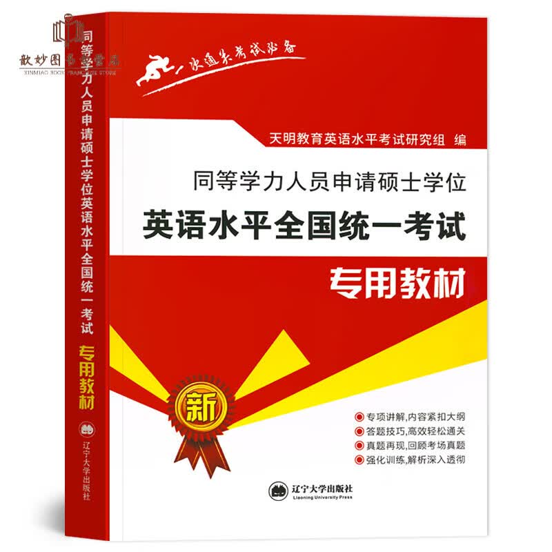 2023同等学力申请硕士英语学位英语水平全国统一考试大纲教材+历年真题模拟试卷申硕英语视频词汇在职攻 同等学力申硕英语教材