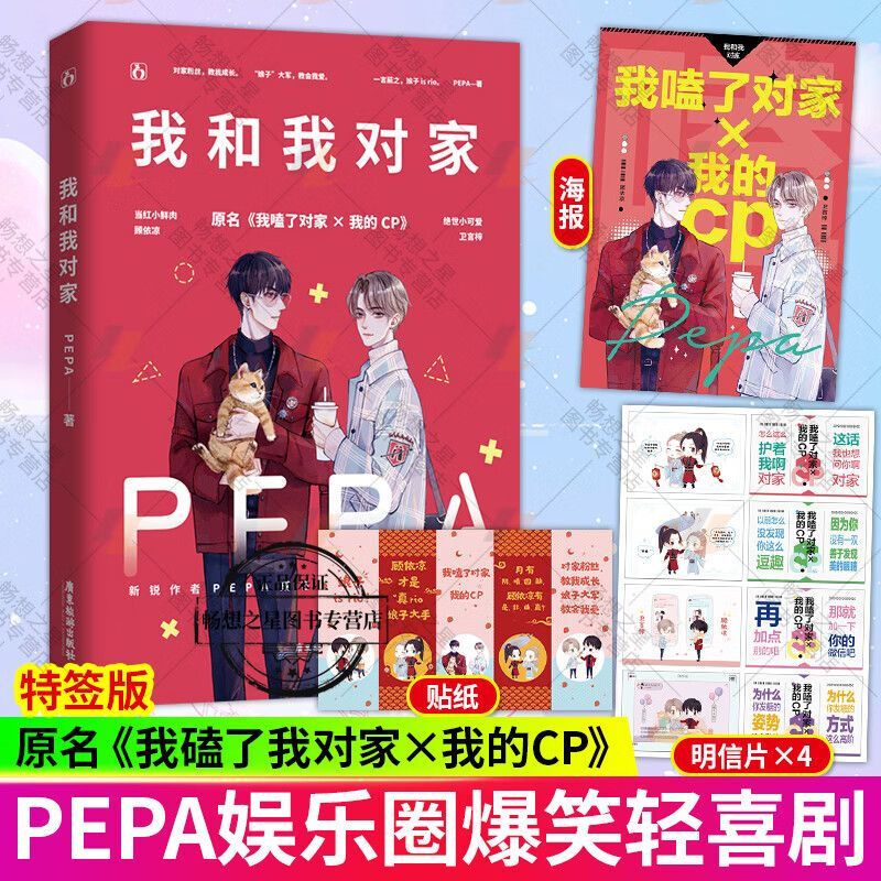 印特签版我和我对家 pepa成名作品 名我磕了对家x我的cp顾依凉x卫言梓