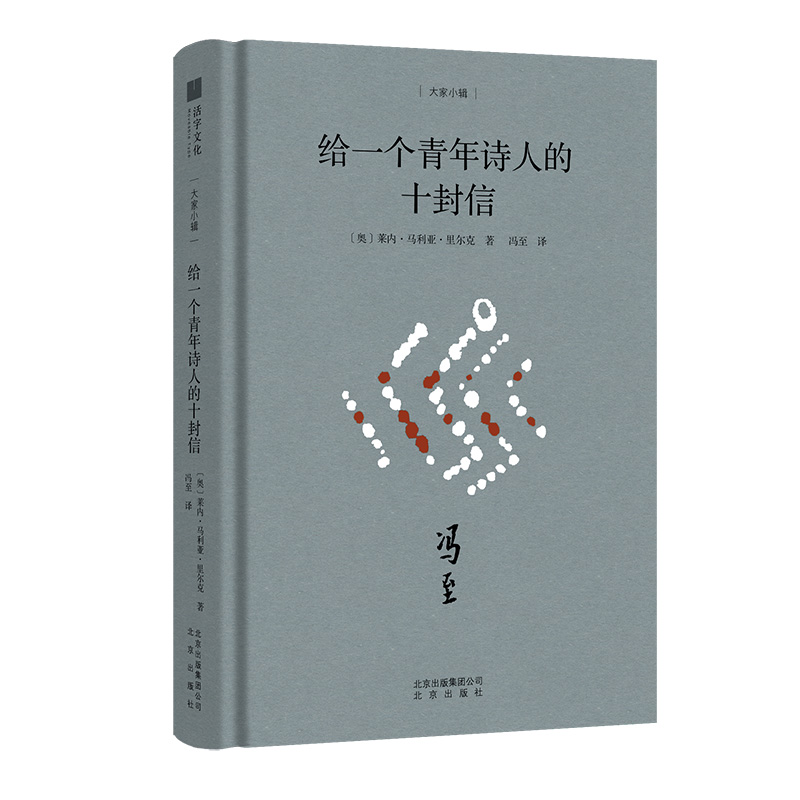 大家小辑-给一个青年诗人的十封信