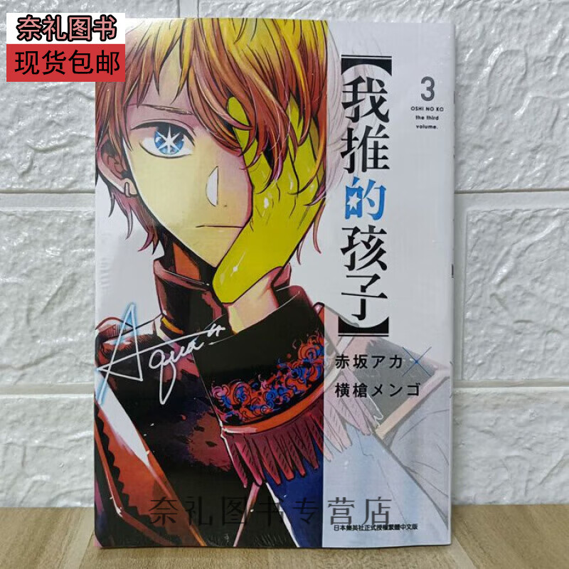 全新现货漫画 我推的孩子1-11册 漫画书已更新108话 持续更新中 实体书籍 【可收藏】 32开无删减 可选1册 请备注 当天发货