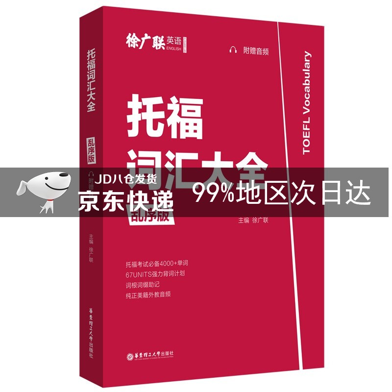 托福词汇大全（乱序版，附赠音频）