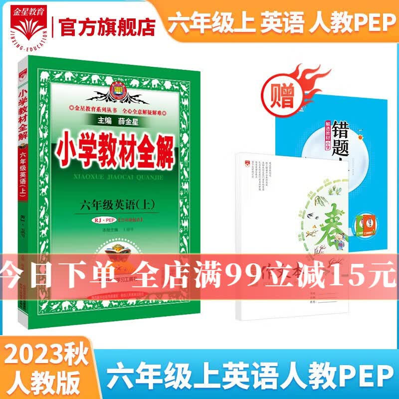 小学教材全解｜六年级上册英语（人教PEP版）三年级起点2023年秋新版 教材解读解析配套六年级上册教材使用