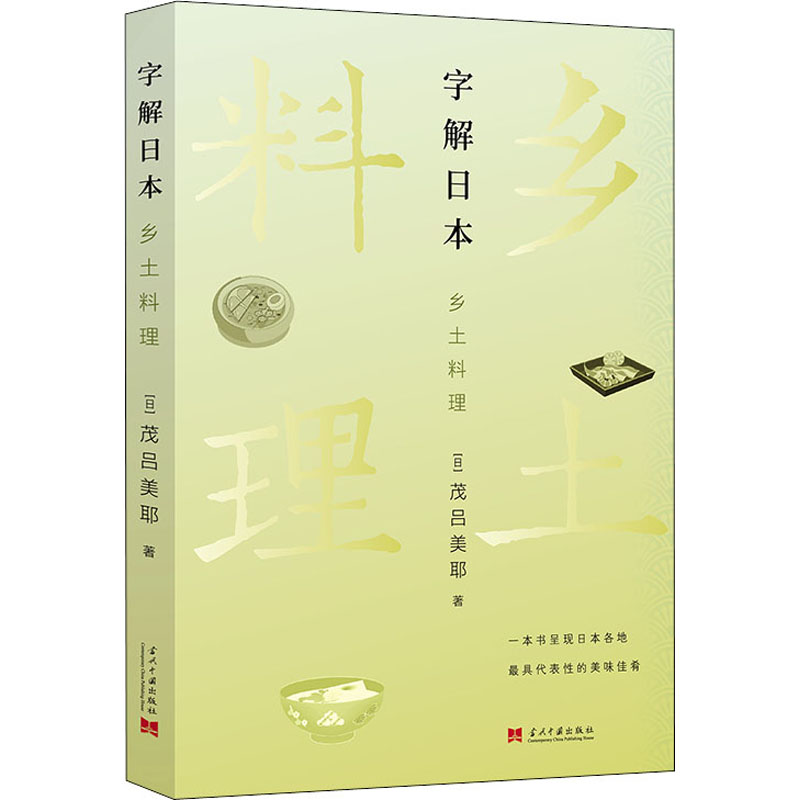 字解日本 乡土料理 图书