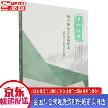 【新华正版全新书籍】乡村振兴规划编制方法与技术——实施导向下的村庄规划研究