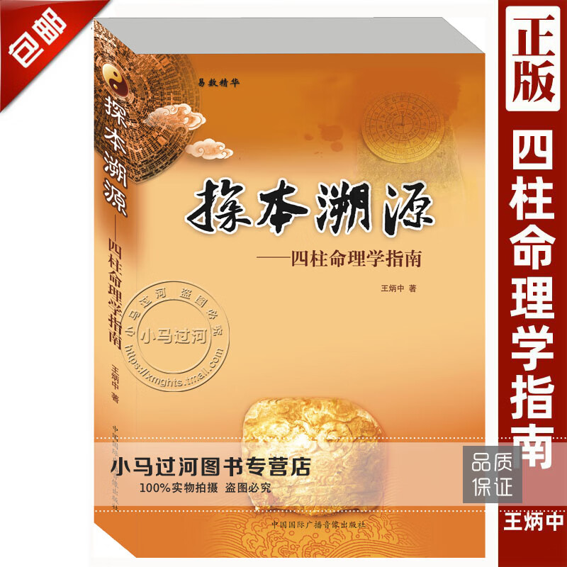 正原版探本溯源四柱命理学指南王炳中