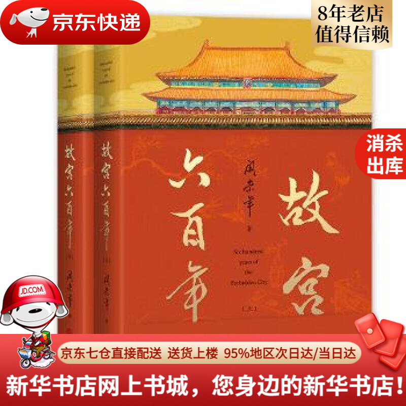 学大家阎崇年完整讲述故宫600年)阎崇年华文出版社 北方图书城旗舰店