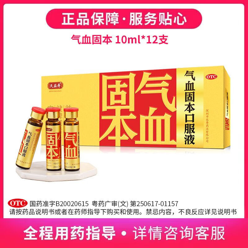天益寿气血固本口服液10ml*12支益气养血健脾固肾宁心安神用于气血不