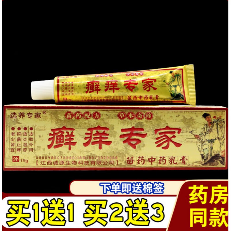 选养专家癣痒专家草本乳膏大腿内侧癣汗斑头皮藓瘙痒软膏 选养专家癣