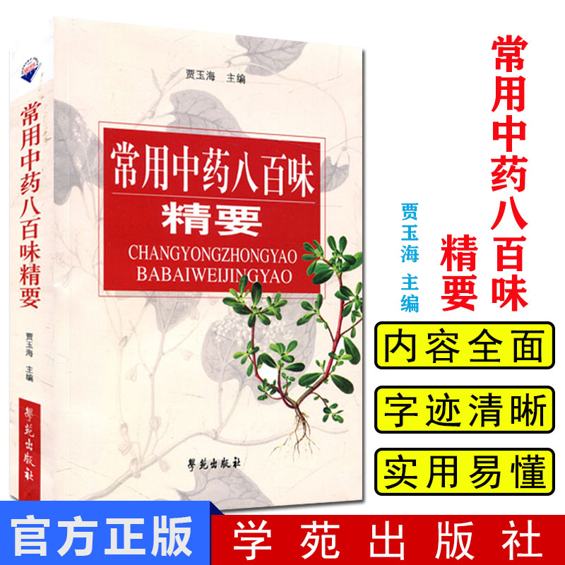 常用中药八百味精要 贾玉海 中草药临床应