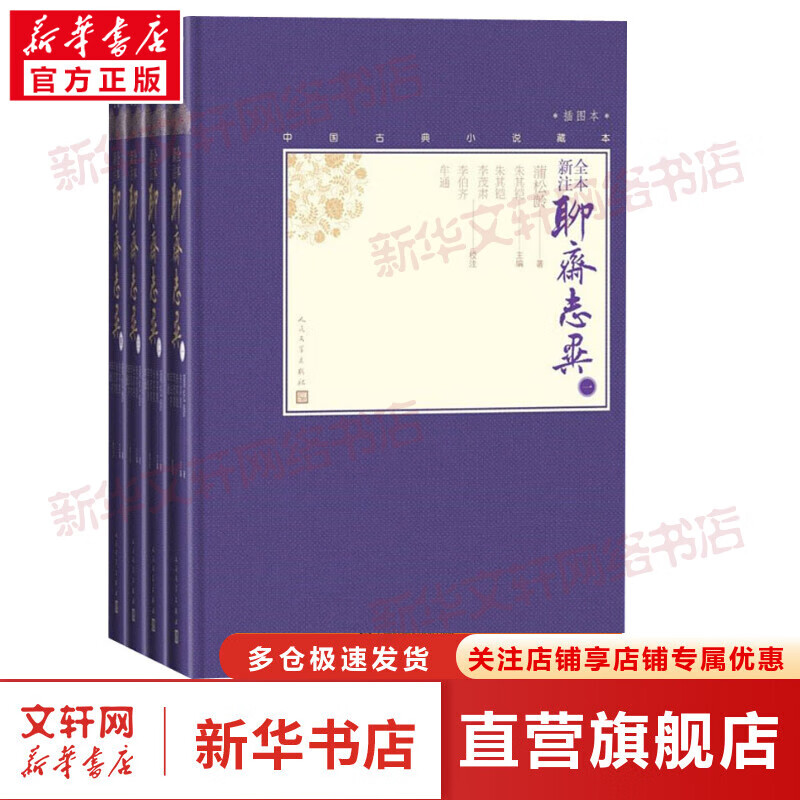 全本新注聊斋志异(4册)