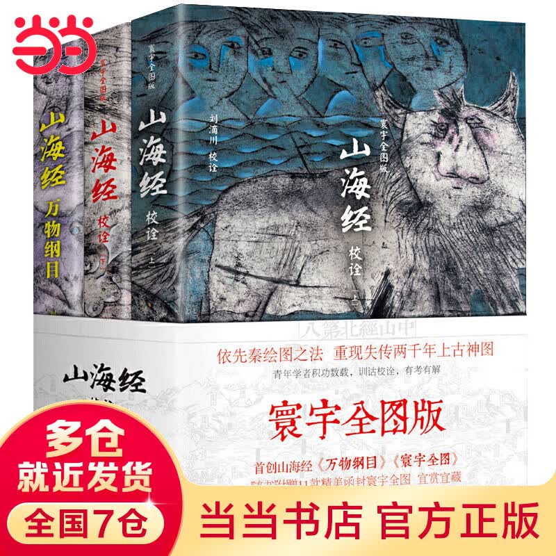 山海经校诠:寰宇全图版 全3册 校诠上下+独创 万物纲目 随书附赠 山海经所载全部地理信息的11张寰宇全图