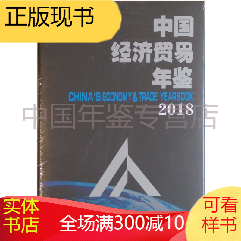 中国经济贸易年鉴2018 (中文) 实体书店销售