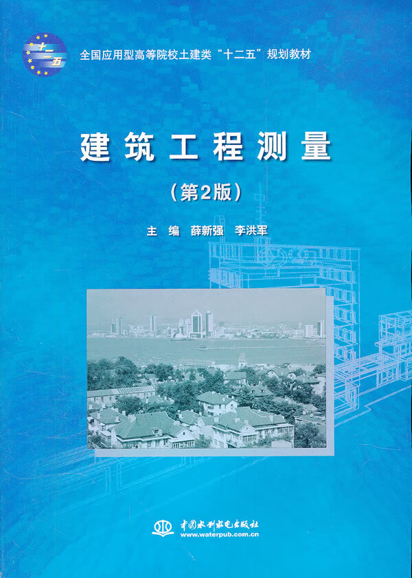 建筑工程测量 薛新强,李洪军【放心选购】