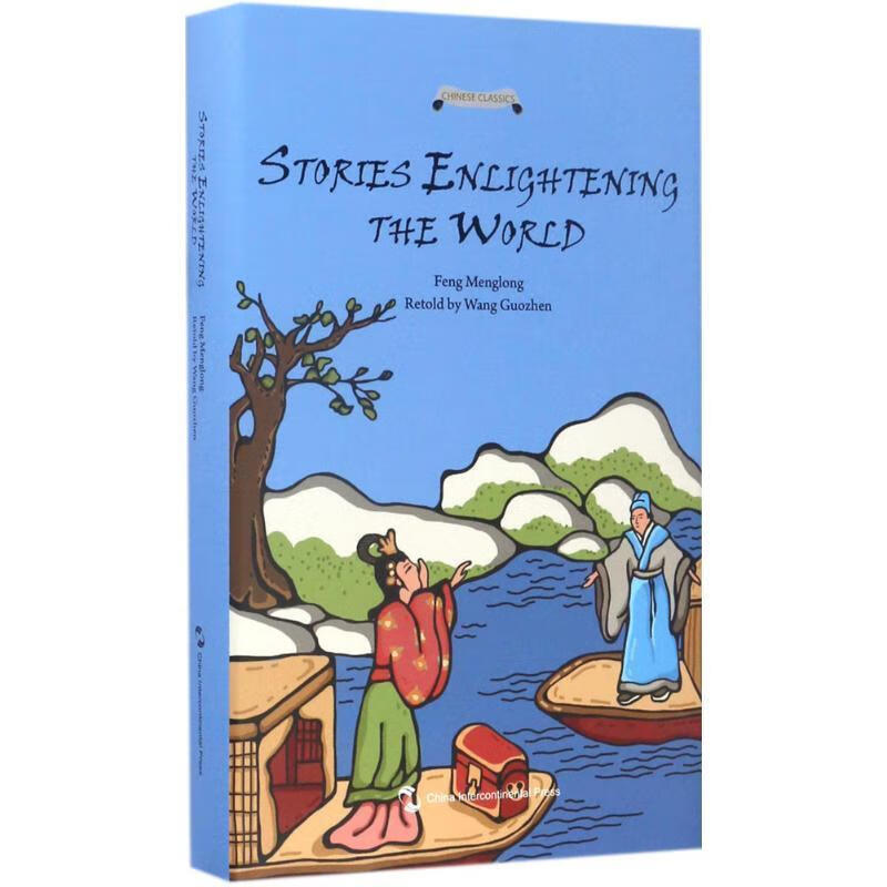 中国经典名著故事-警世通言故事 冯梦龙 著,王国振 译 五洲传播出版社