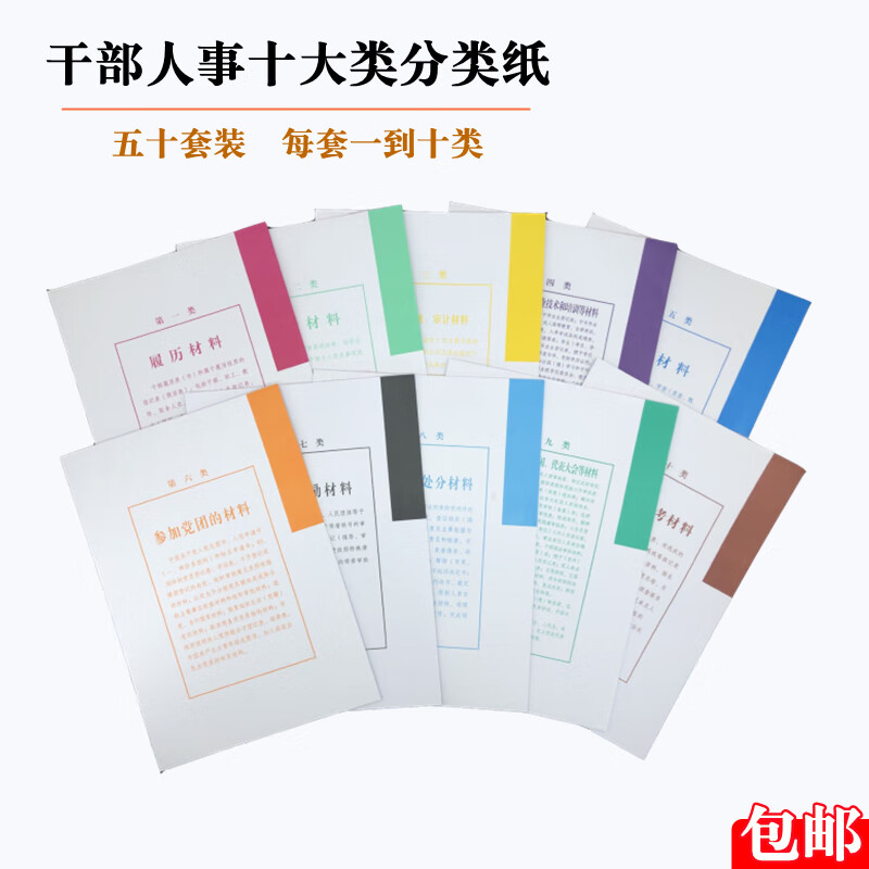 隔页纸 人事档案装订专用可定制订做 多字版十大类分类纸50套装