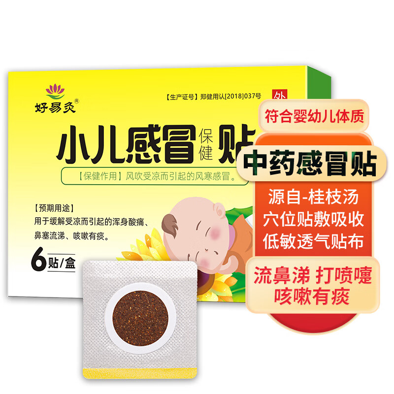 好易灸 小儿感冒贴儿童宝宝小孩穴位贴风寒生病不吃药喉咙痒流鼻 一