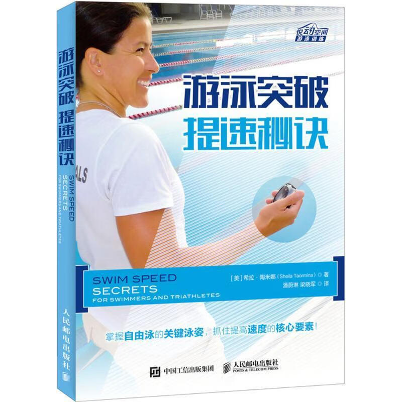 游泳突破 (美)希拉·陶米娜(Sheila Taormina) 著,潘蔚琳,梁晓军 译【正版】