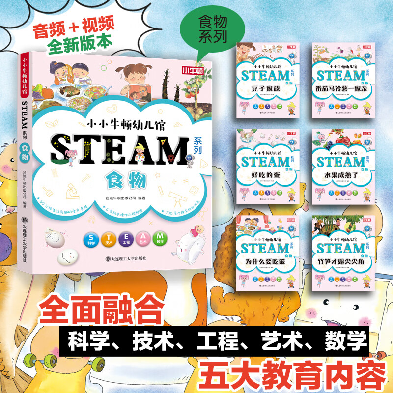 【含600分钟音频+60节视频课】小小牛顿幼儿馆STEAM系列 全套60册 十大主题 精美手绘插画 亲子互动 绿色印刷 儿童小学生科学技术工程艺术数学科普百科全书3-6-8-12岁 小小牛顿幼儿馆 S