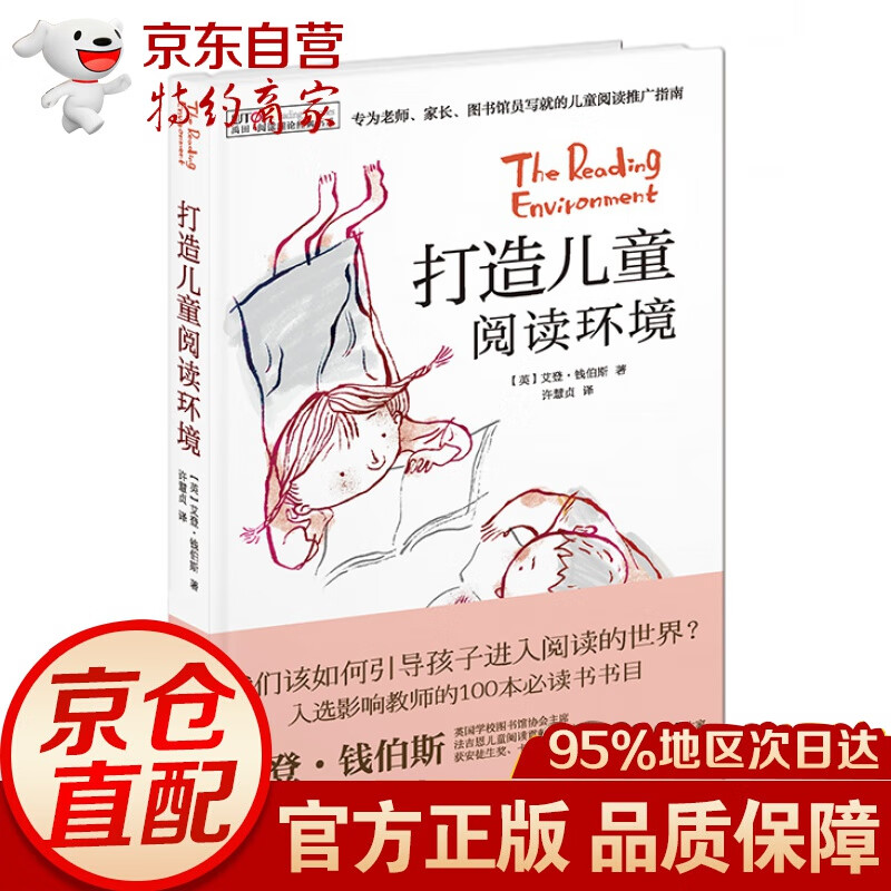 [禹田·阅读理论经典书系]打造儿童阅读环境