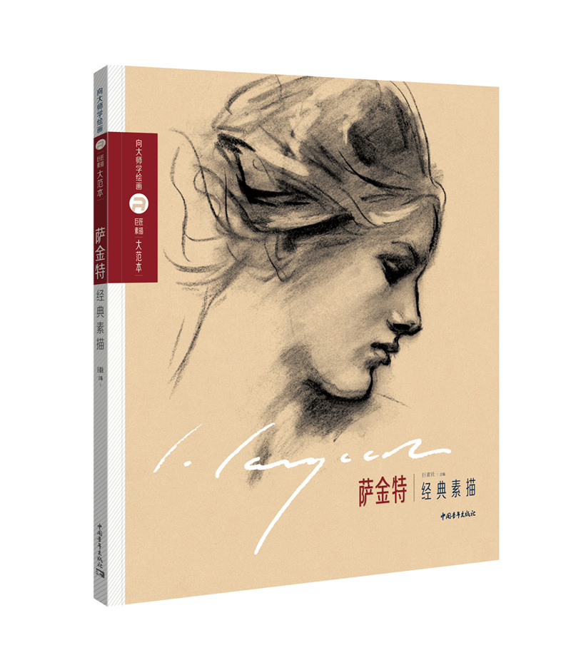 巨匠素描大范本－萨金特经典素描
