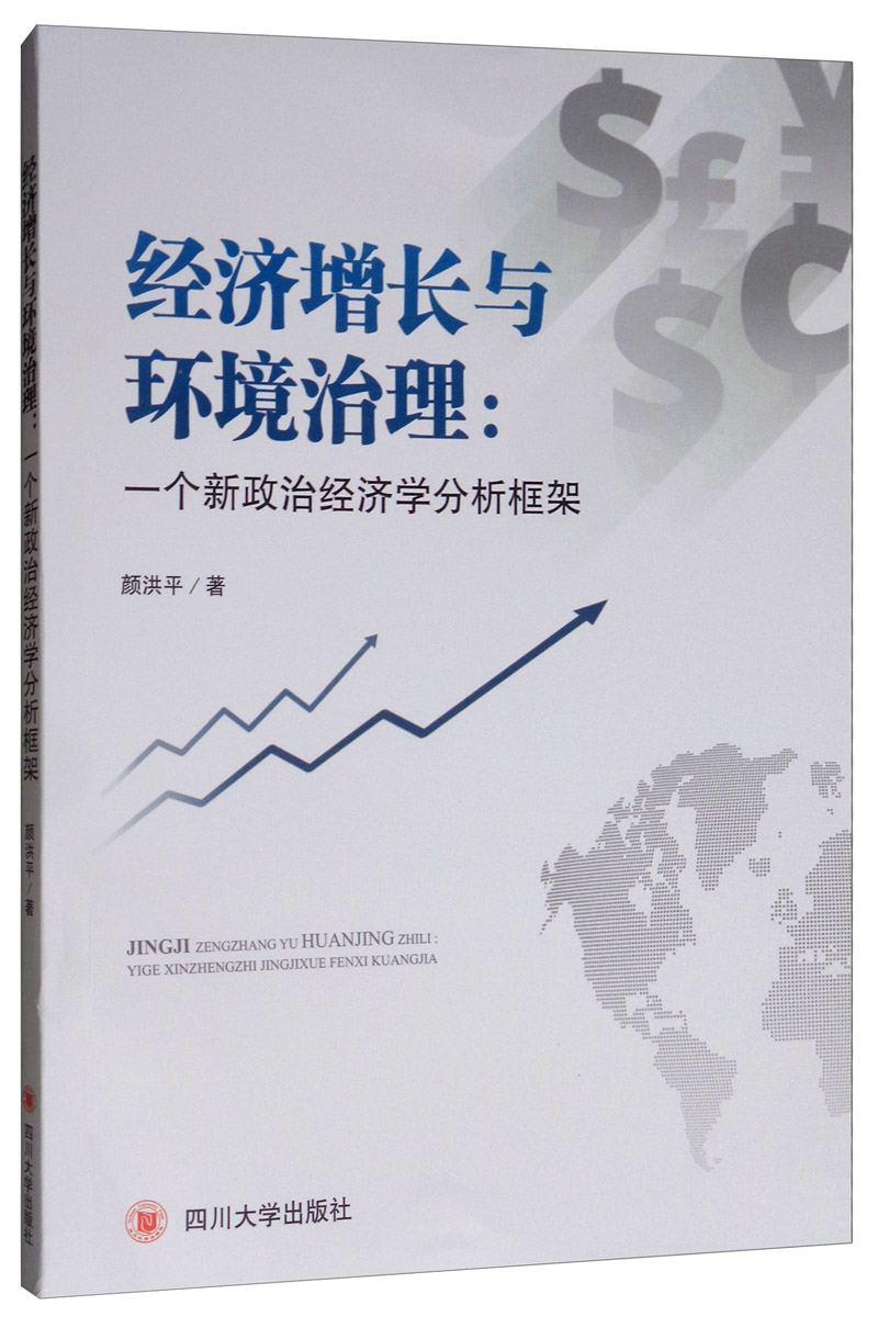 经济增长与环境治理：一个新政治经济学分析框架