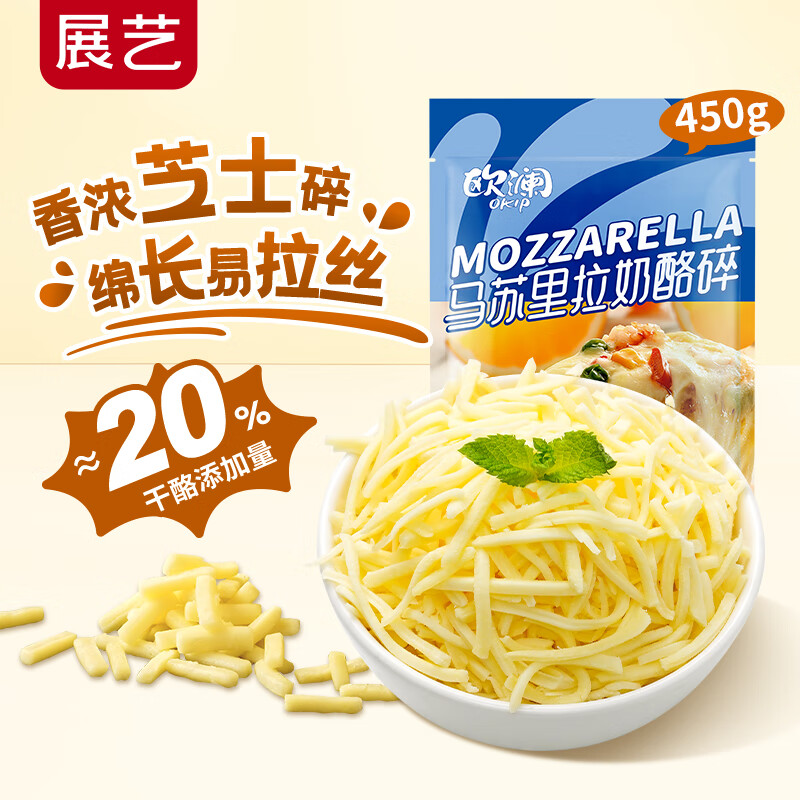 展艺欧澜 马苏里拉芝士碎450g  披萨奶酪拉丝焗饭 源头直发 包邮