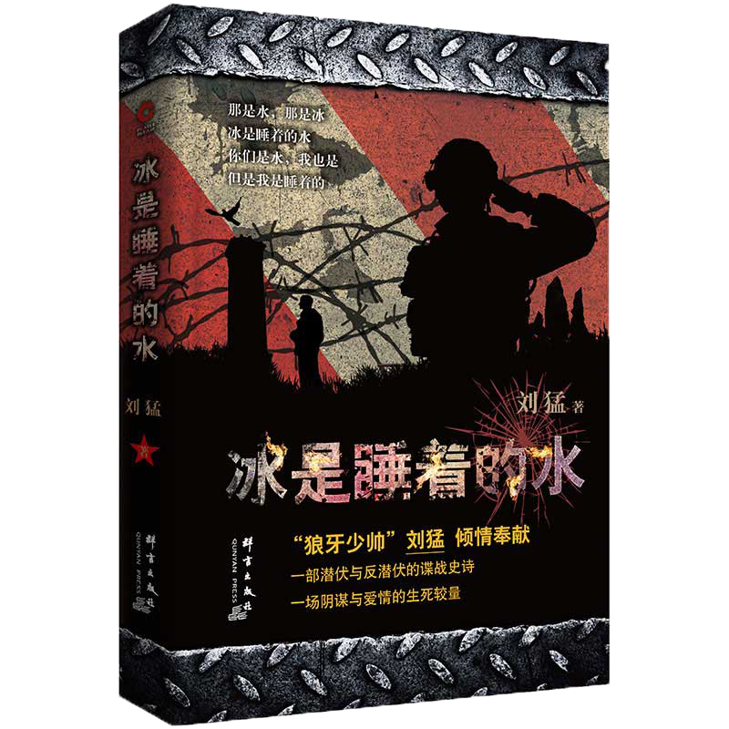 新华先锋军事小说品牌推荐，【冰是睡着的水】有趣故事性强，购买更优惠！|可以看京东军事小说历史价格