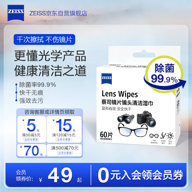 ZEISS 蔡司擦镜纸 眼镜清洁湿巾 镜头镜片清洁 眼镜布 镜头纸 擦眼镜 除菌湿巾 60片装