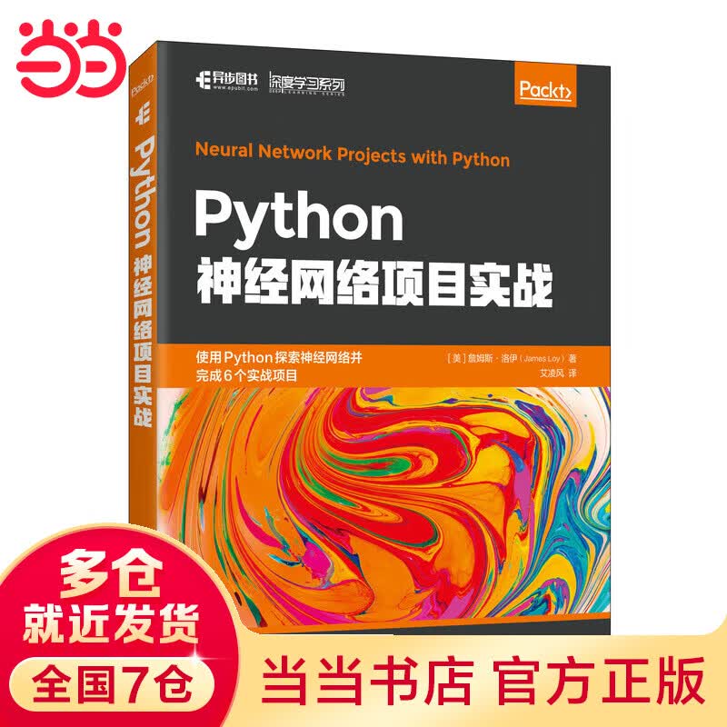 Python神经网络项目实战