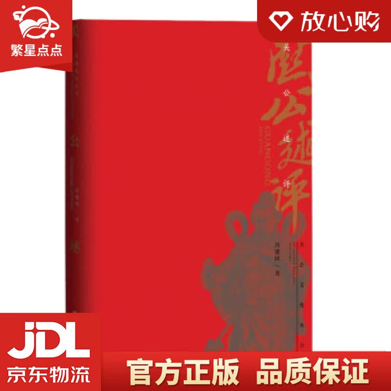 【新华书店正版图书】关公述评 冯建国 著 山西经济出版社 正版图书