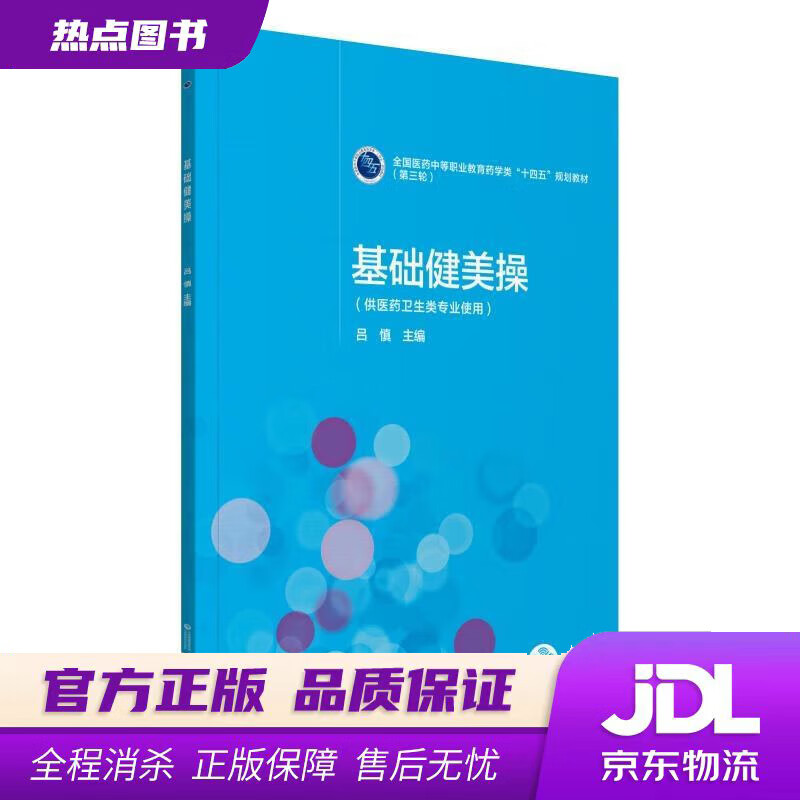 【新华书店】基础健美操 吕慎 中国医药科技出版社