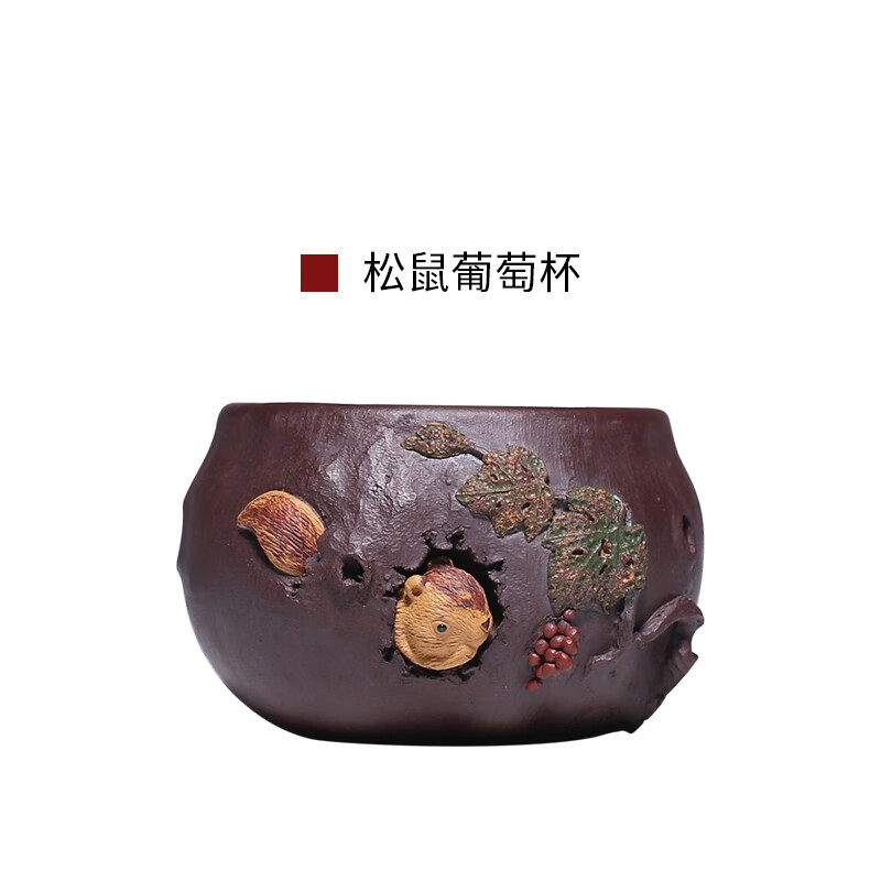 宜兴原矿紫砂杯纯手工雕塑主人杯茶道周边功夫品茗小口杯 松鼠葡萄杯