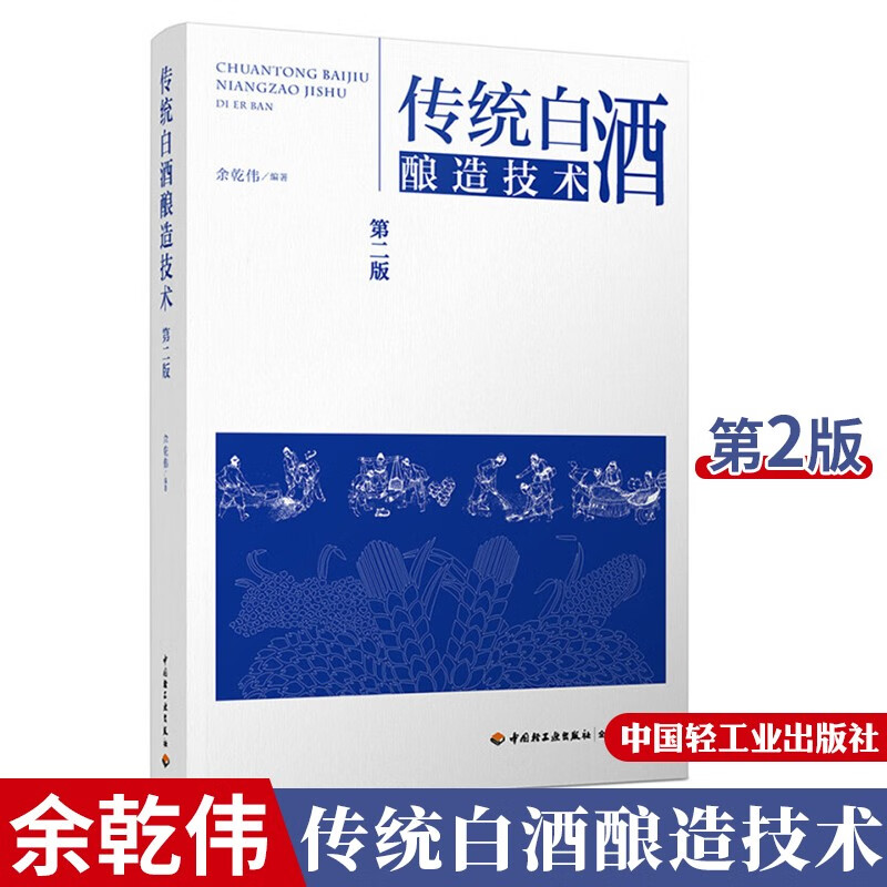 传统白酒酿造技术 第二版 白酒制作技术教程 陈年老酒生产配方工艺 酿酒书籍 浓香型白酒制作教程