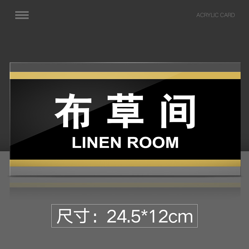 苋钧 布草间标识牌亚克力标牌公司企业单位宾馆酒店布草间门牌布草室