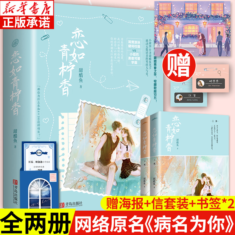 恋如青柠香 甜醋鱼原著正版 晋江原名病名为你实体书 青春文学都市