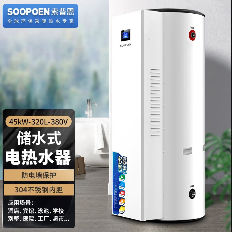 【现货】索普恩SOOPOEN 电热水器落地式立式中央储水式大容量大功率速热智能恒温安全节能商用家用 JDR-45kw-320L-380V