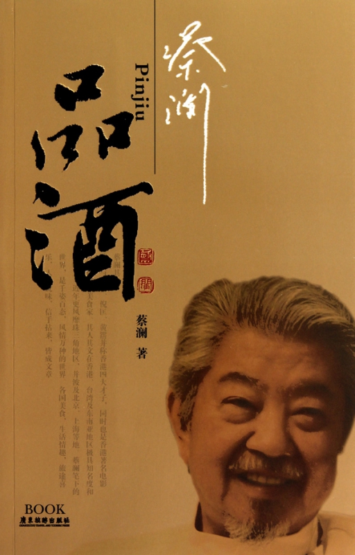 蔡澜品酒