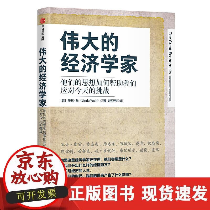 伟大的经济学家