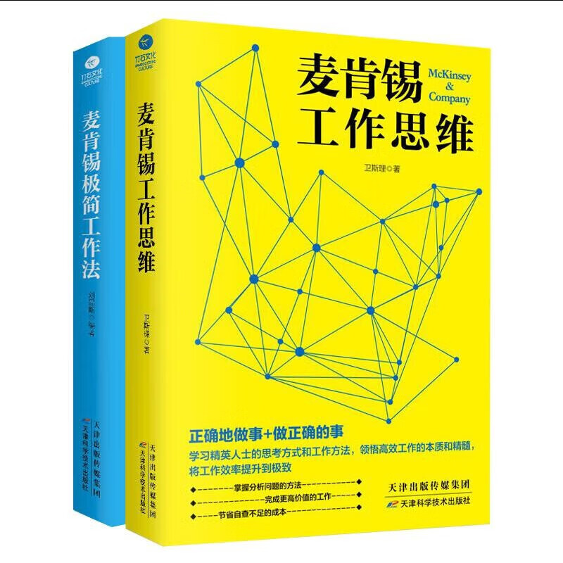 麦肯锡京东自营经典套装2册：极简工作+工作思维（麦肯锡方法 麦肯锡结构化思维）