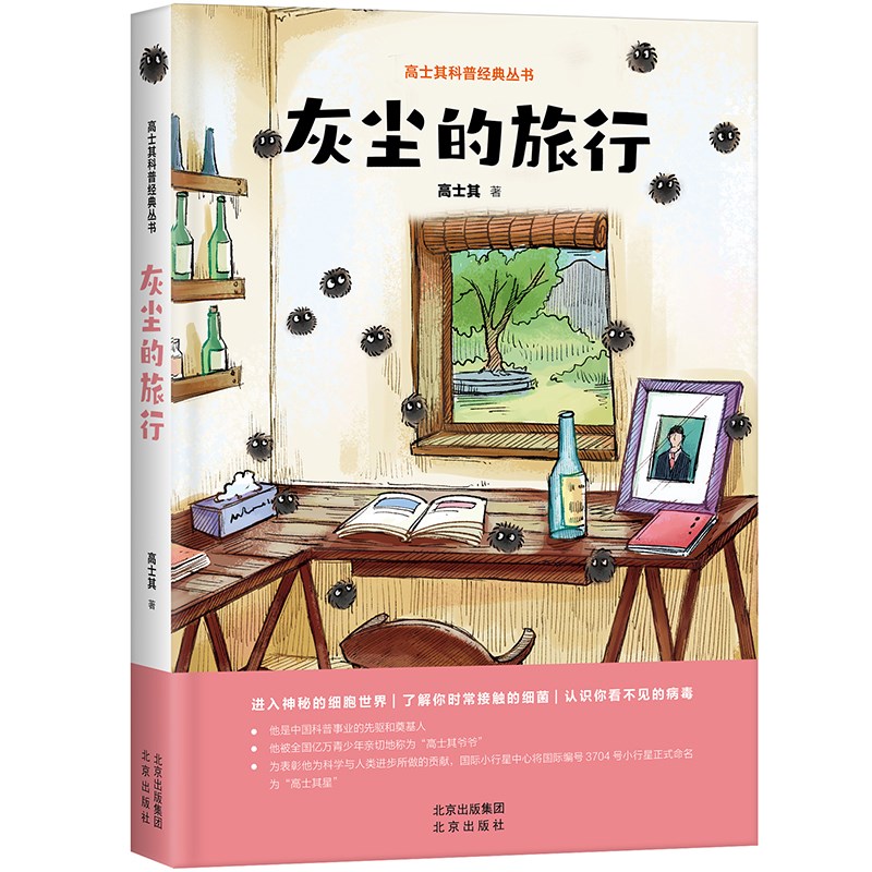 高士其科普经典丛书-灰尘的旅行详情图