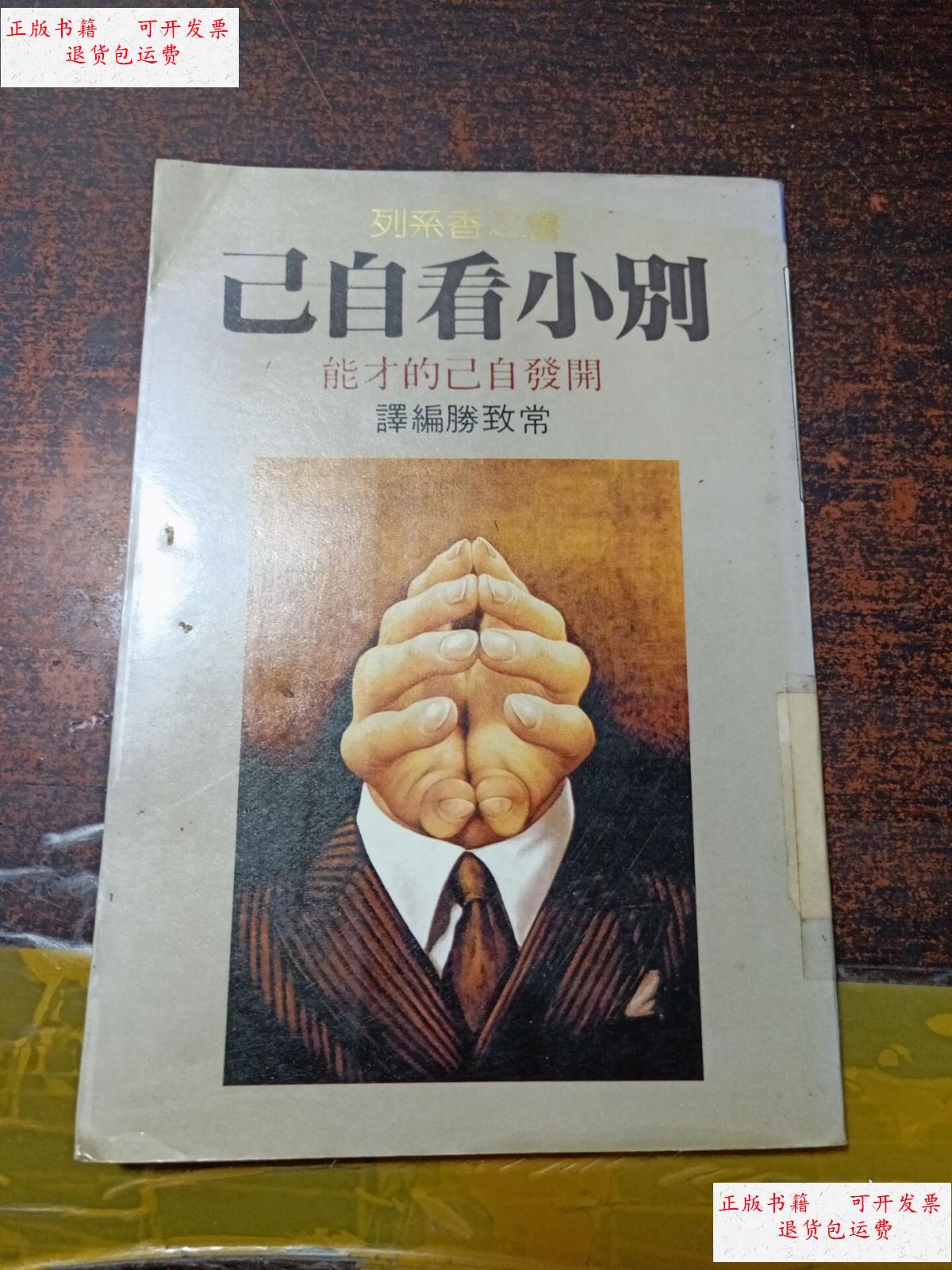 【二手9成新】别小看自己-开发自己的才能 /常致腾 康乃馨出版社