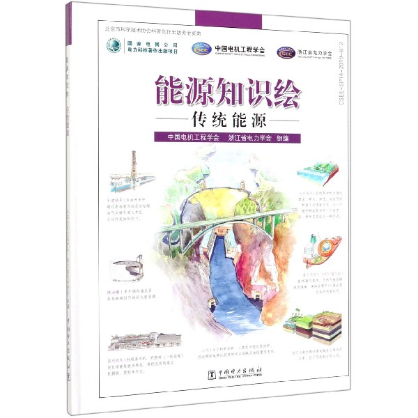 能源知识绘(传统能源)(精)