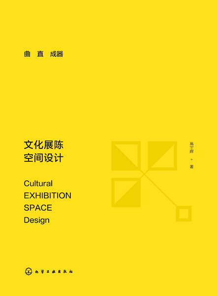 曲直成器(文化展陈空间设计)(精)